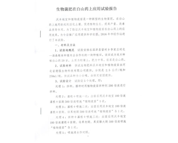 沃丰隆,沃丰地宝,金斗耘白山药实验报告