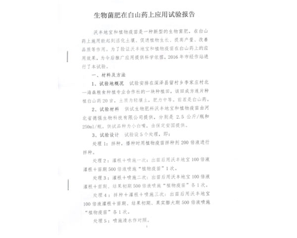 沃丰隆,沃丰地宝,金斗耘白山药实验报告