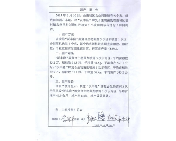 沃丰隆,沃丰地宝,金斗耘小麦增产报告